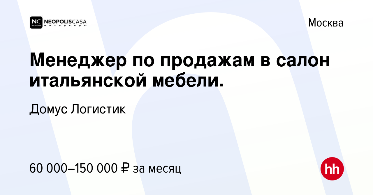 Менеджер по продажам итальянской мебели