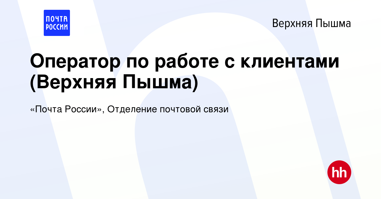 Вакансия Оператор по работе с клиентами (Верхняя Пышма) в Верхней Пышме,  работа в компании «Почта России», Отделение почтовой связи (вакансия в  архиве c 28 августа 2019)