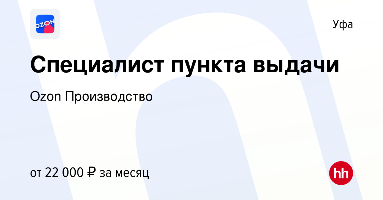 Вакансия Специалист пункта выдачи в Уфе, работа в компании Ozon  Производство (вакансия в архиве c 4 сентября 2019)