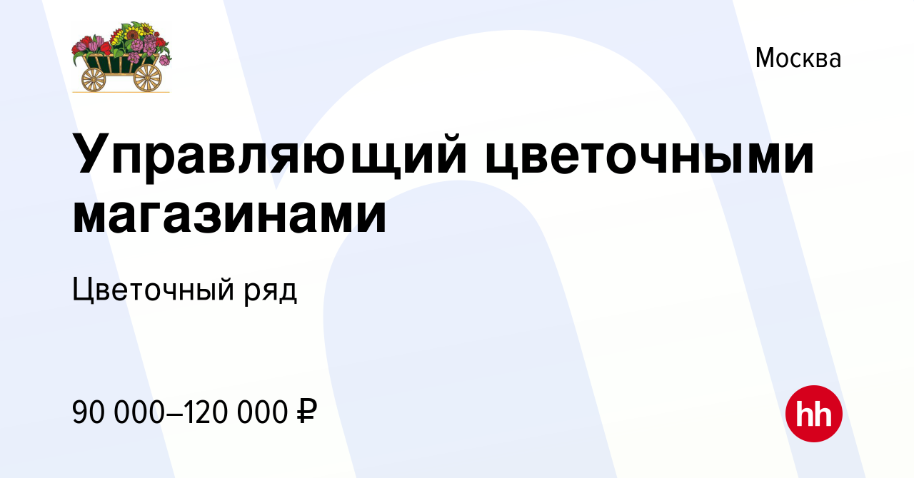 Вакансия Управляющий цветочными магазинами в Москве, работа в компании  Бухаев Юсуп Сайдемиевич (вакансия в архиве c 26 октября 2019)