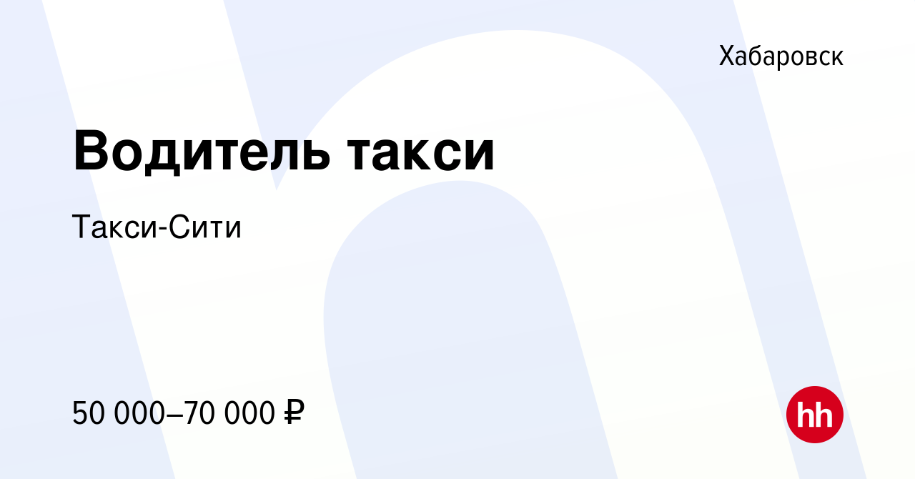 Вакансия Водитель такси в Хабаровске, работа в компании Такси-Сити  (вакансия в архиве c 28 августа 2019)