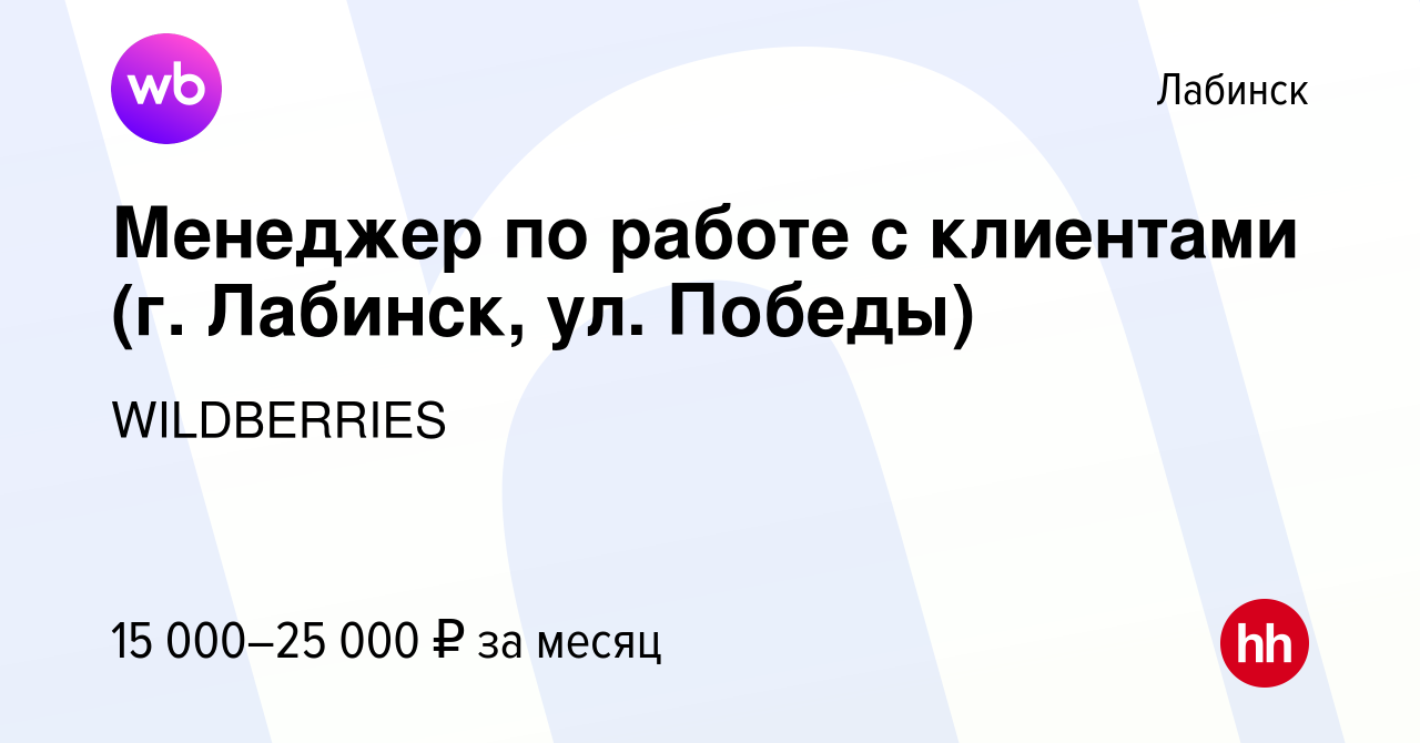 Вакансия Менеджер по работе с клиентами (г. Лабинск, ул. Победы) в  Лабинске, работа в компании WILDBERRIES (вакансия в архиве c 9 сентября  2019)