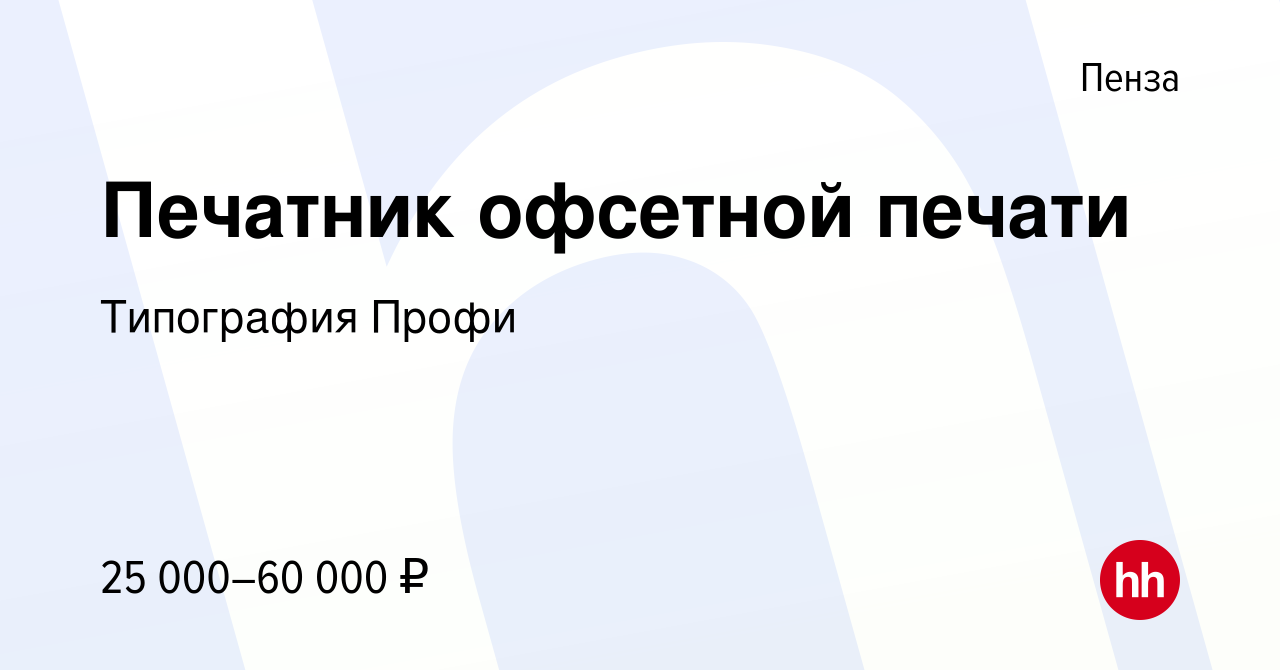 Вакансия Печатник офсетной печати в Пензе, работа в компании Типография  Профи (вакансия в архиве c 28 августа 2019)