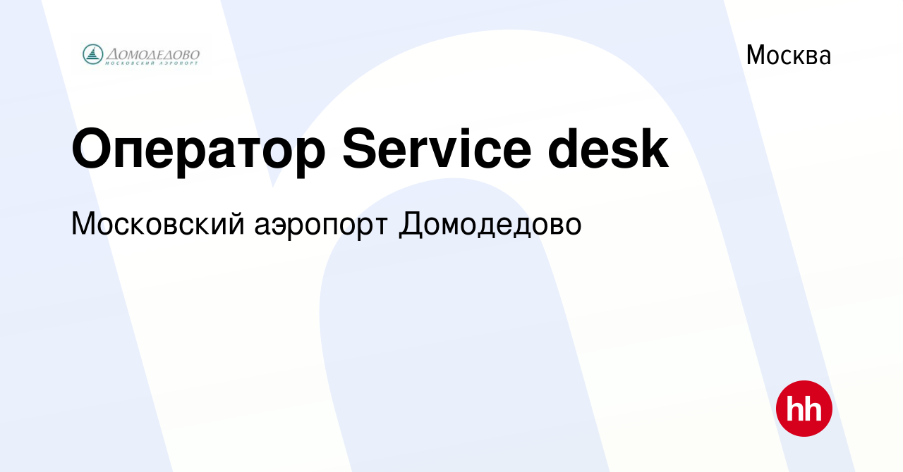 Вакансия Оператор Service desk в Москве, работа в компании Московский аэропорт  Домодедово (вакансия в архиве c 3 октября 2019)