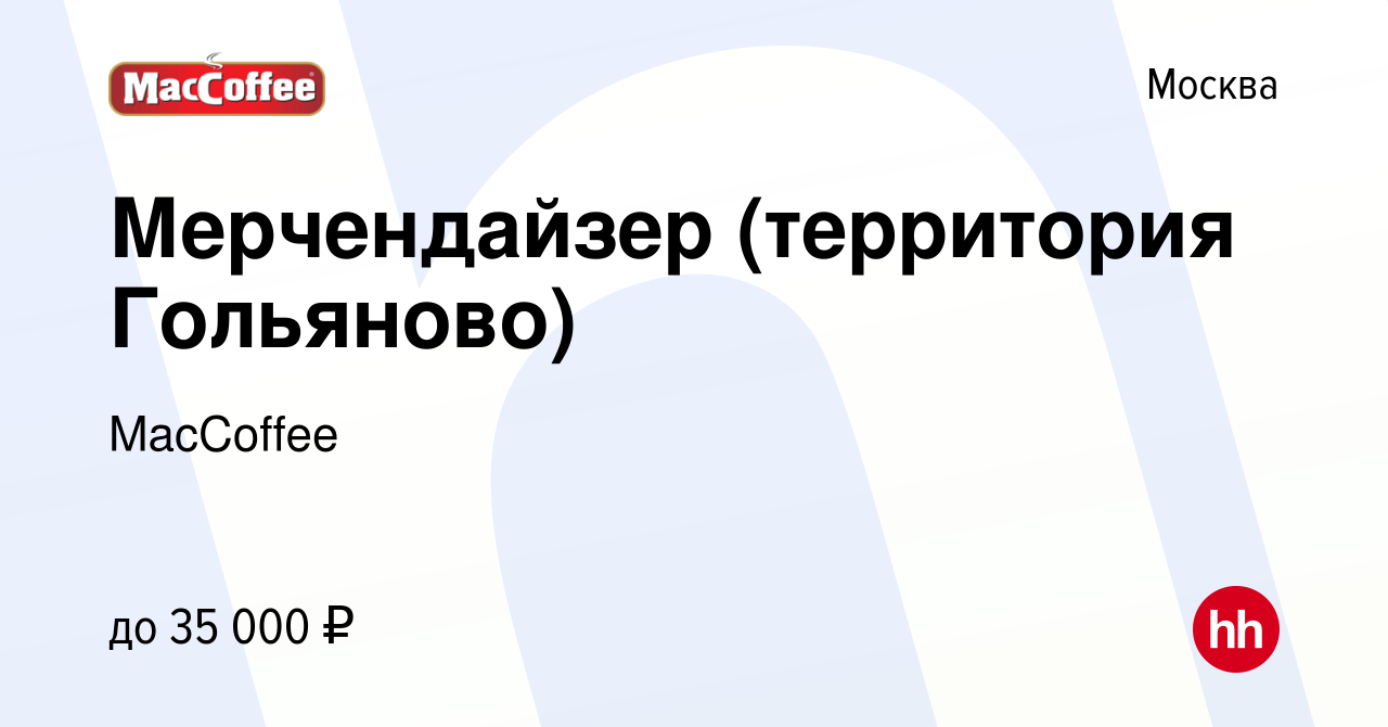 Вакансия Мерчендайзер (территория Гольяново) в Москве, работа в компании  MacCoffee (вакансия в архиве c 6 августа 2019)