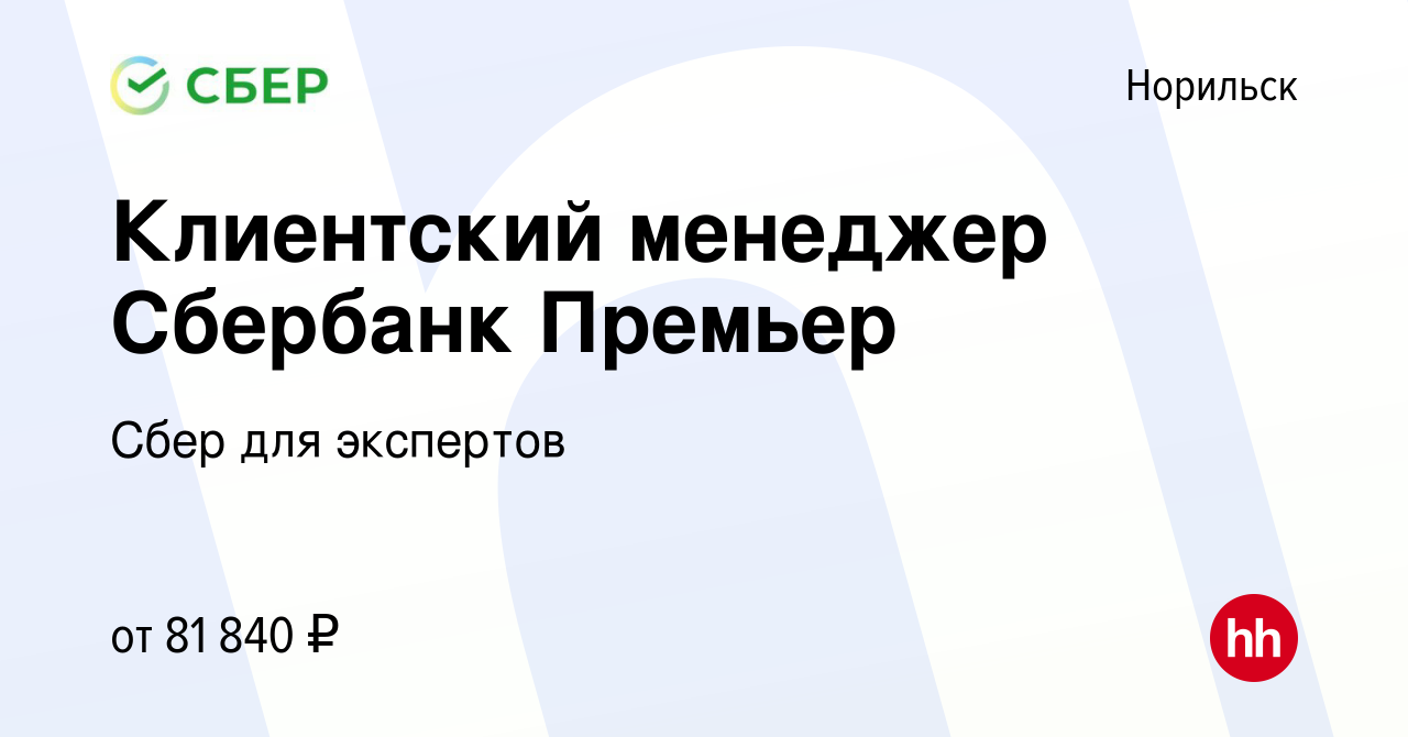 Вакансия Клиентский менеджер Сбербанк Премьер в Норильске, работа в  компании Сбер для экспертов (вакансия в архиве c 21 августа 2019)