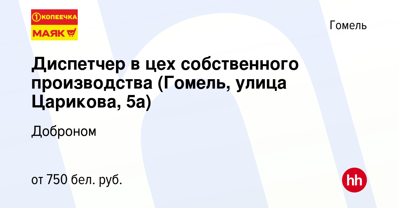 Вакансия Диспетчер в цех собственного производства (Гомель, улица Царикова,  5а) в Гомеле, работа в компании Доброном (вакансия в архиве c 13 сентября  2019)