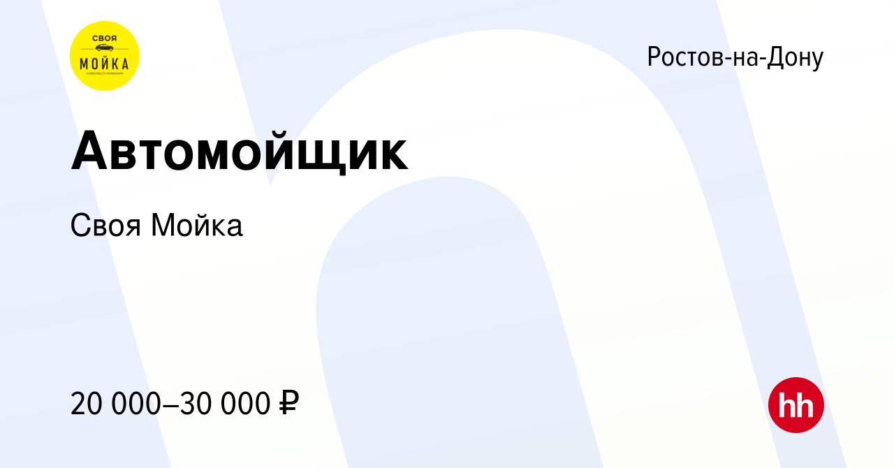 Вакансия Автомойщик в Ростове-на-Дону, работа в компании Своя Мойка  (вакансия в архиве c 28 августа 2019)