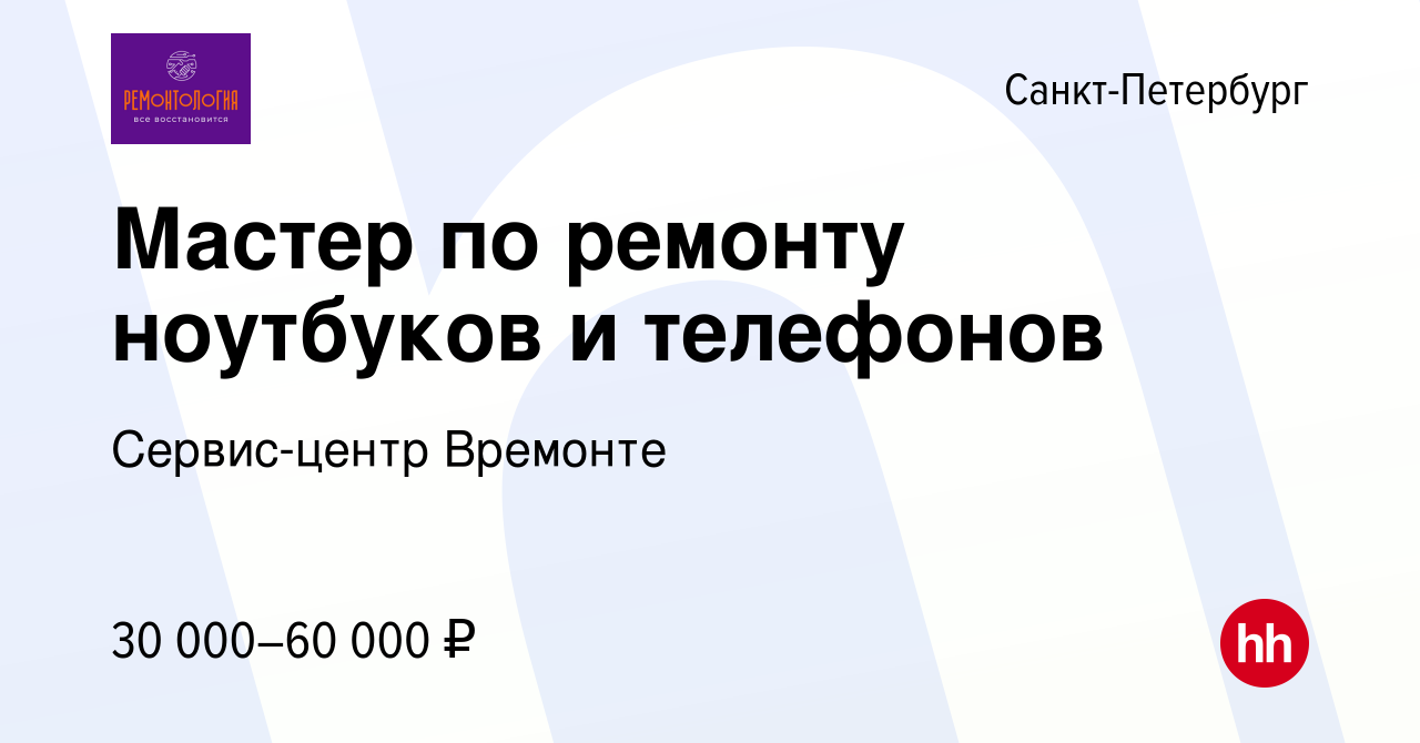 Вакансия Мастер по ремонту ноутбуков и телефонов в Санкт-Петербурге, работа  в компании Сервис-центр Времонте (вакансия в архиве c 28 августа 2019)