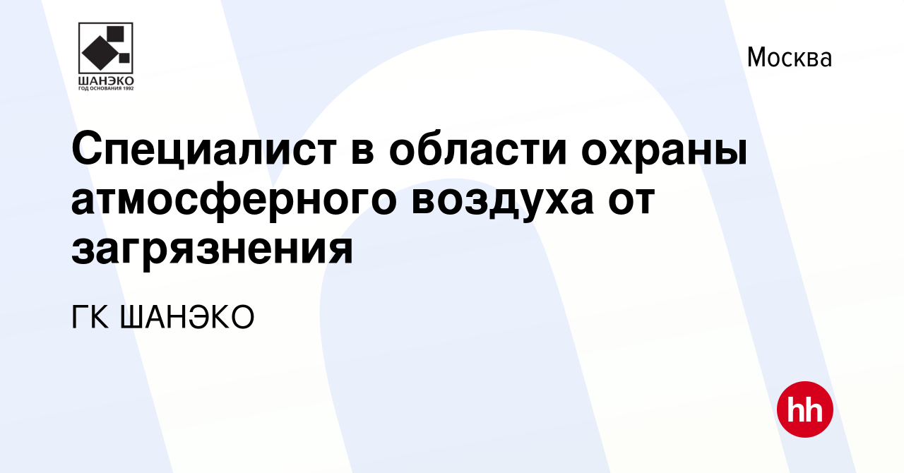 Вакансия Специалист в области охраны атмосферного воздуха от загрязнения в  Москве, работа в компании ГК ШАНЭКО (вакансия в архиве c 28 августа 2019)