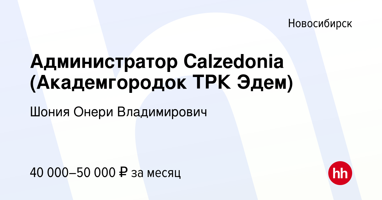 Вакансия Администратор Calzedonia (Академгородок ТРК Эдем) в Новосибирске,  работа в компании Шония Онери Владимирович (вакансия в архиве c 28 августа  2019)