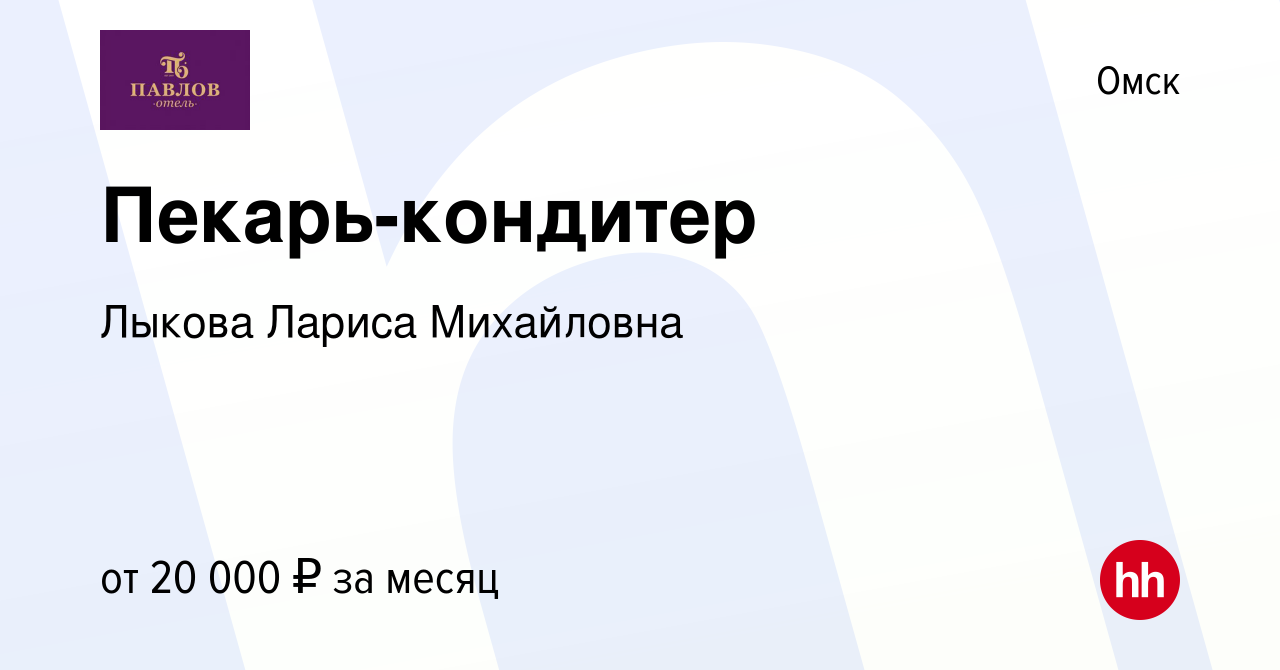 Вакансия Пекарь-кондитер в Омске, работа в компании Лыкова Лариса  Михайловна (вакансия в архиве c 28 августа 2019)