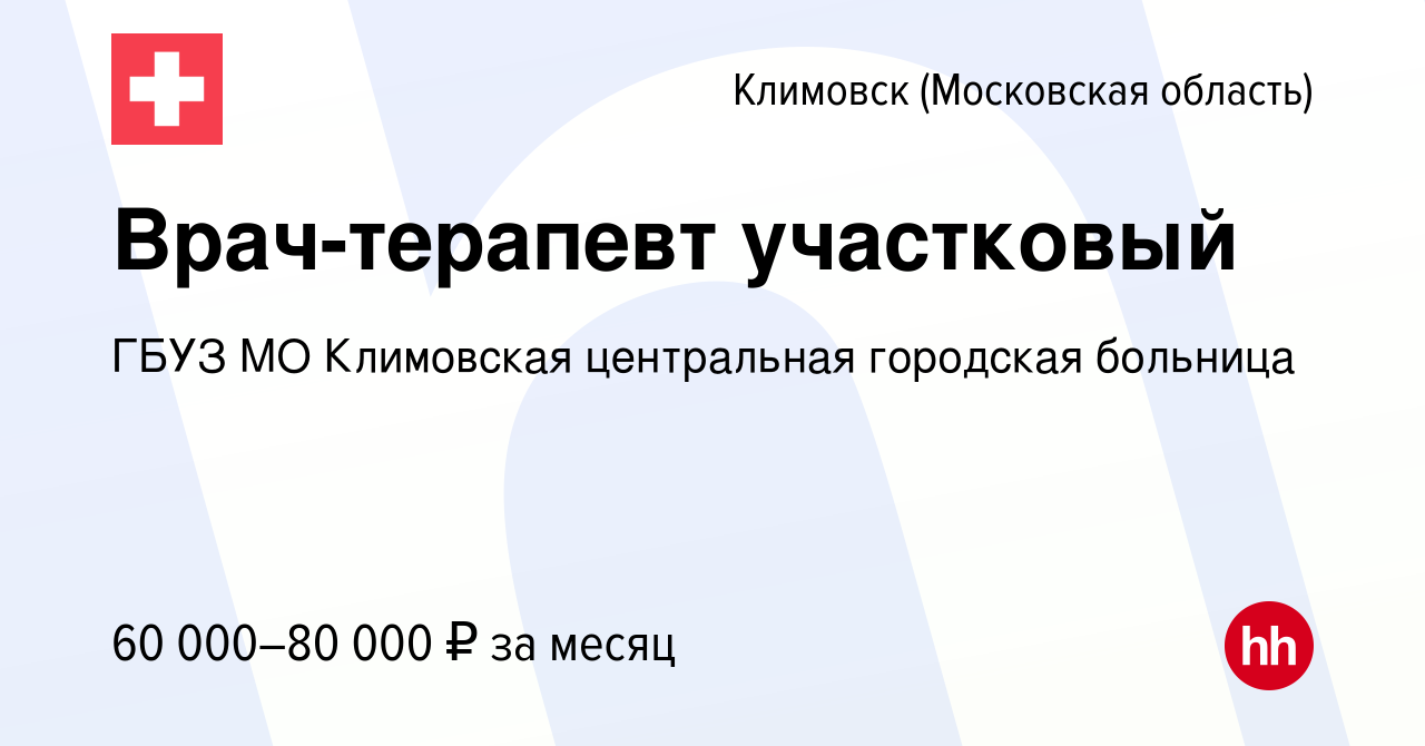 Вакансия Врач-терапевт участковый в Климовске (Московская область), работа  в компании ГБУЗ МО Климовская центральная городская больница (вакансия в  архиве c 28 августа 2019)