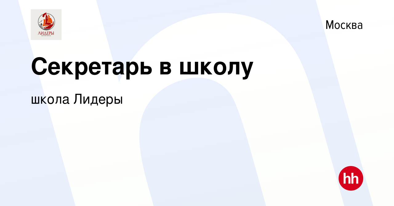 Вакансия Секретарь в школу в Москве, работа в компании школа Лидеры  (вакансия в архиве c 11 августа 2019)