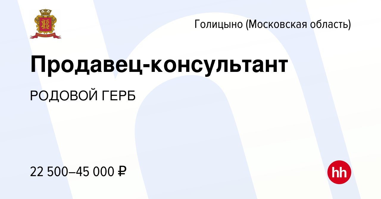 Вакансия Продавец-консультант в Голицыно, работа в компании РОДОВОЙ ГЕРБ  (вакансия в архиве c 28 августа 2019)