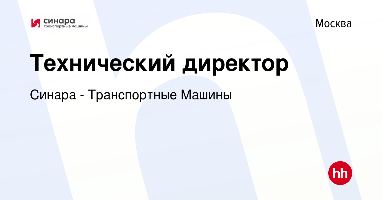 Вакансия Технический директор в Москве, работа в компании Синара - Транспортные  Машины (вакансия в архиве c 28 августа 2019)