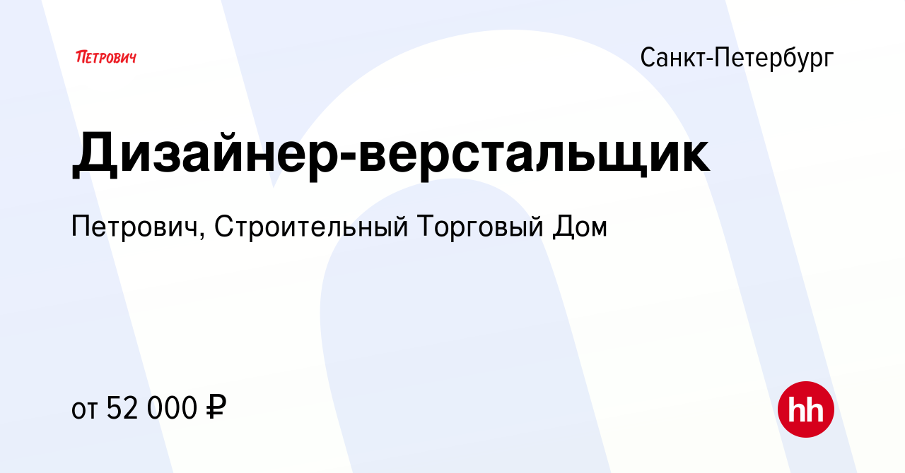 Вакансия Дизайнер-верстальщик в Санкт-Петербурге, работа в компании Петрович,  Строительный Торговый Дом (вакансия в архиве c 12 сентября 2019)