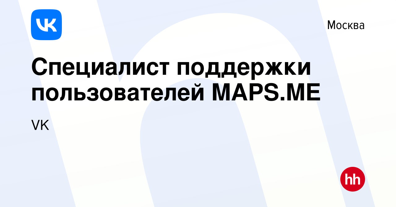 Вакансия Специалист поддержки пользователей MAPS.ME в Москве, работа в  компании VK, Карты (вакансия в архиве c 28 августа 2019)