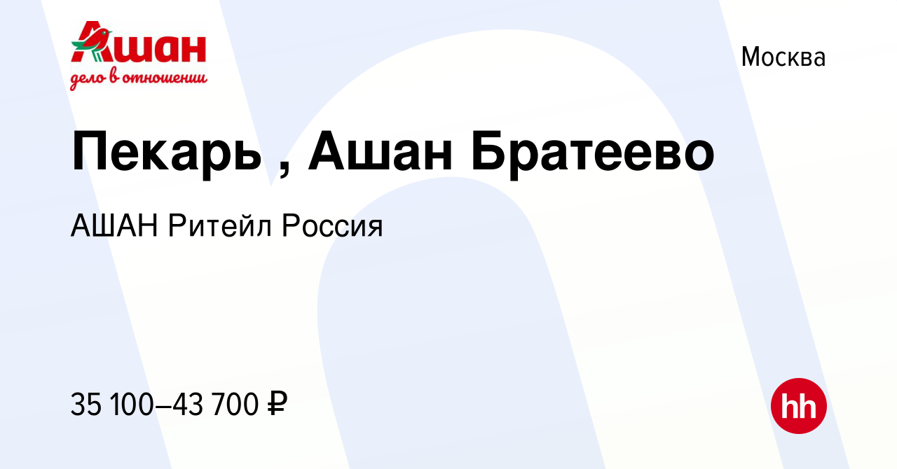 Вакансия Пекарь , Ашан Братеево в Москве, работа в компании АШАН Ритейл  Россия (вакансия в архиве c 28 августа 2019)