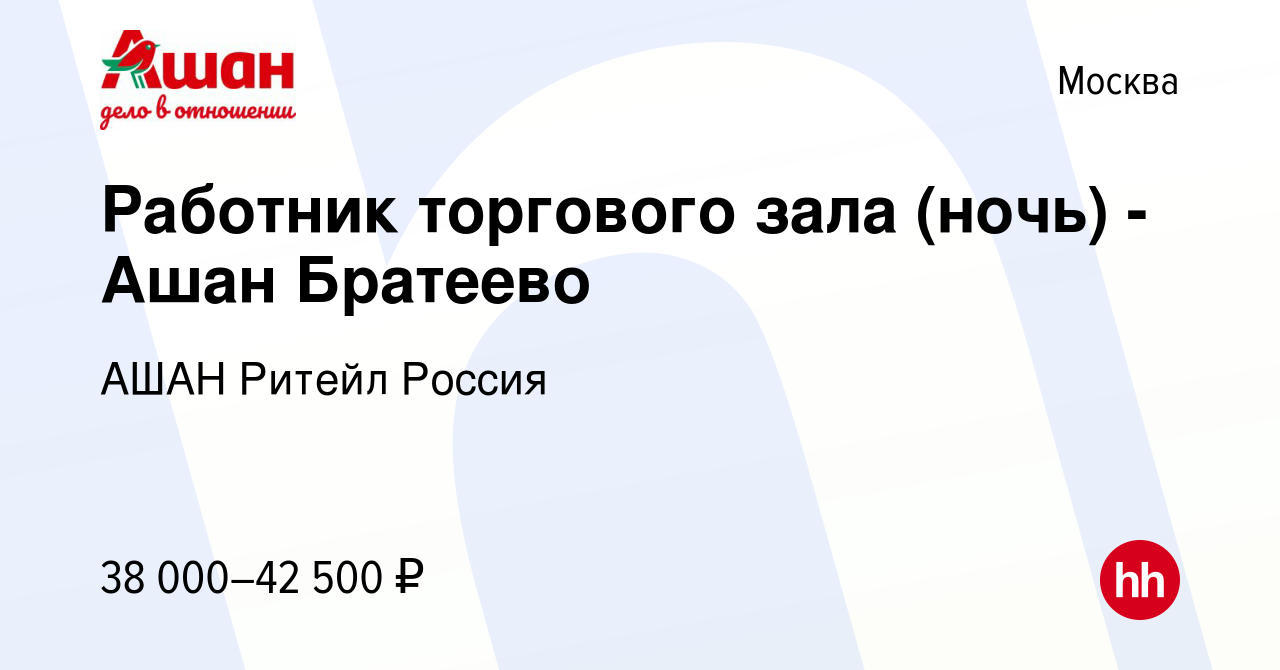 Вакансия Работник торгового зала (ночь) - Ашан Братеево в Москве, работа в  компании АШАН Ритейл Россия (вакансия в архиве c 5 августа 2019)