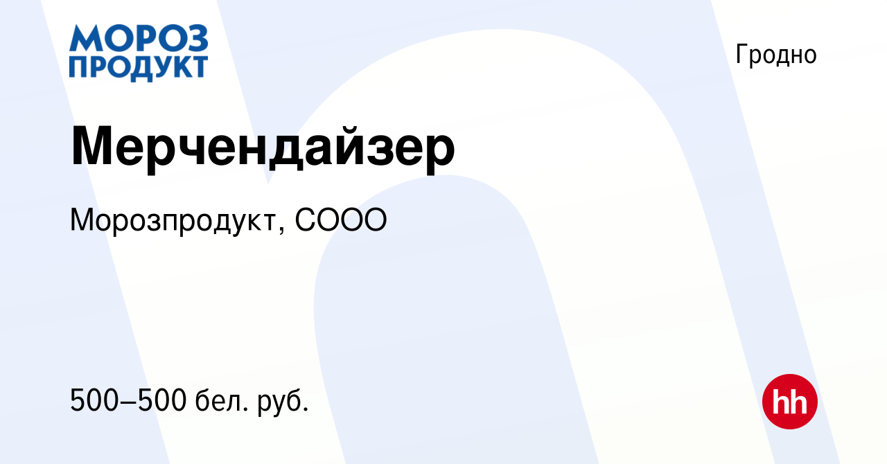 Вакансия Мерчендайзер в Гродно, работа в компании Морозпродукт, СООО  (вакансия в архиве c 28 августа 2019)