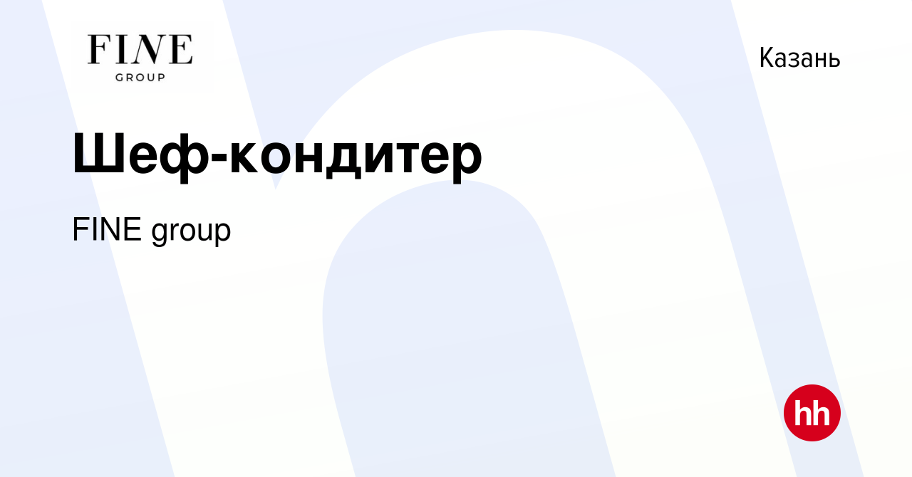 Вакансия Шеф-кондитер в Казани, работа в компании FINE group (вакансия в  архиве c 30 января 2020)