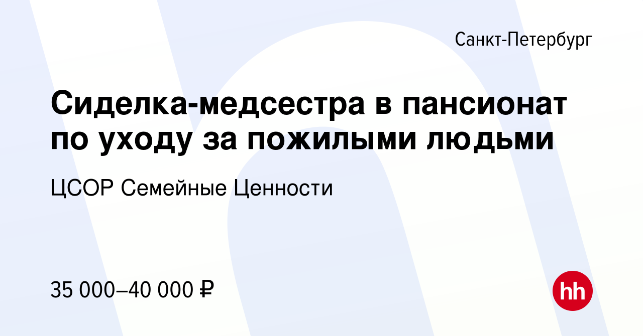 Вакансия Сиделка-медсестра в пансионат по уходу за пожилыми людьми в  Санкт-Петербурге, работа в компании ЦСОР Семейные Ценности (вакансия в  архиве c 28 августа 2019)