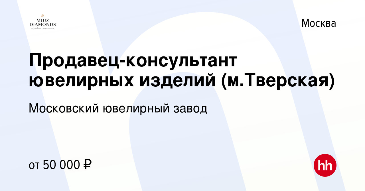 Вакансия Продавец-консультант ювелирных изделий (м.Тверская) в Москве,  работа в компании Московский ювелирный завод (вакансия в архиве c 28  августа 2019)