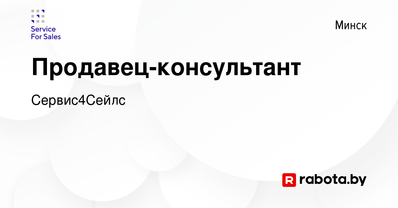 Вакансия Продавец-консультант в Минске, работа в компании Сервис4Сейлс  (вакансия в архиве c 28 августа 2019)