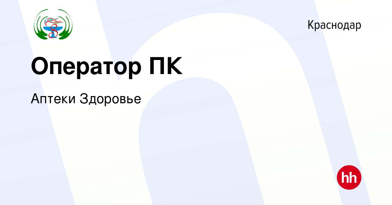 Вакансия Оператор ПК в Краснодаре, работа в компании Аптеки Здоровье  (вакансия в архиве c 28 августа 2019)