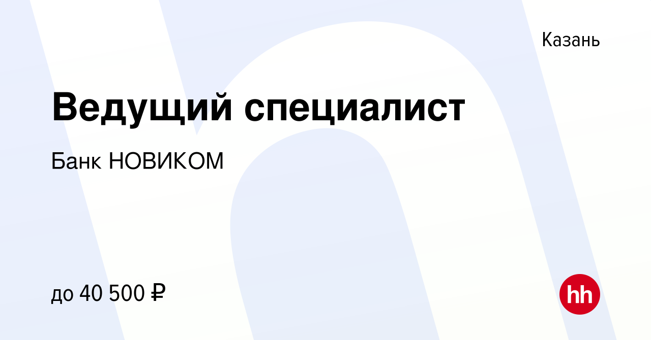 Вакансия Ведущий специалист в Казани, работа в компании НОВИКОМБАНК  (вакансия в архиве c 29 августа 2019)