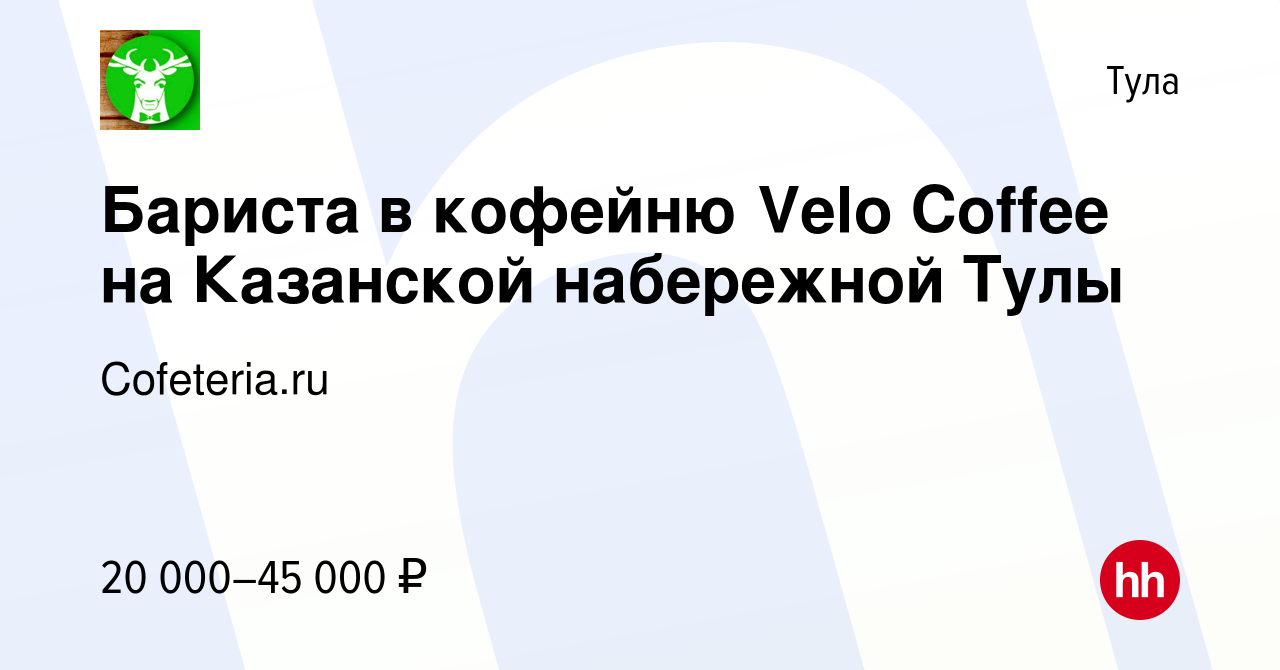 Вакансия Бариста в кофейню Velo Coffee на Казанской набережной Тулы в Туле,  работа в компании Cofeteria.ru (вакансия в архиве c 29 августа 2019)