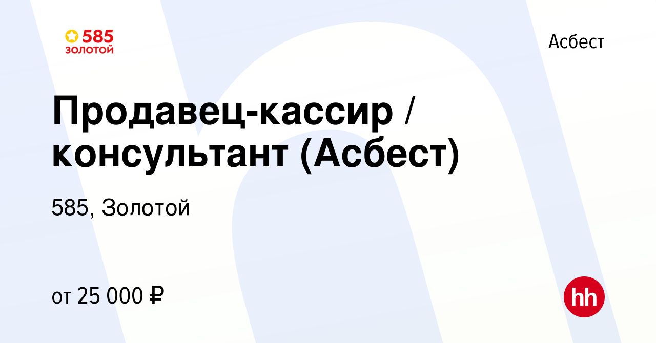 Вакансия Продавец-кассир / консультант (Асбест) в Асбесте, работа в  компании 585, Золотой (вакансия в архиве c 21 августа 2019)