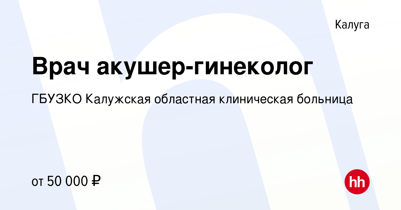 Вакансия Врач акушер-гинеколог в Калуге, работа в компании ГБУЗКО Калужская  областная клиническая больница (вакансия в архиве c 29 августа 2019)