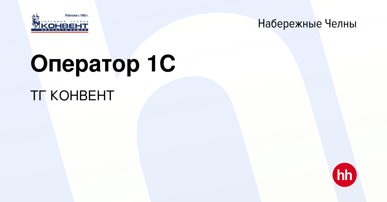 Вакансия Оператор 1С в Набережных Челнах, работа в компании ТГ КОНВЕНТ  (вакансия в архиве c 29 августа 2019)