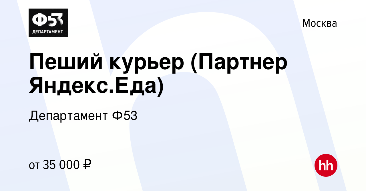 Вакансия Пеший курьер (Партнер Яндекс.Еда) в Москве, работа в компании  Департамент Ф53 (вакансия в архиве c 8 августа 2019)