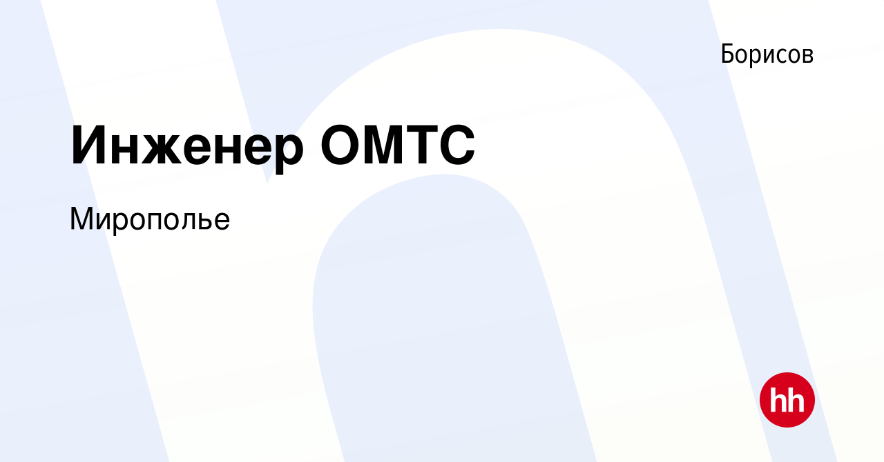 Вакансия Инженер ОМТС в Борисове, работа в компании Мирополье (вакансия в  архиве c 29 августа 2019)