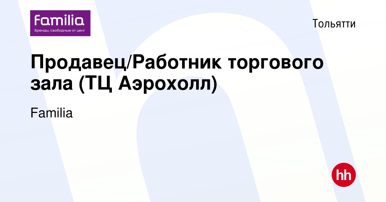 Вакансия Продавец/Работник торгового зала (ТЦ Аэрохолл) в Тольятти, работа  в компании Familia (вакансия в архиве c 30 августа 2019)