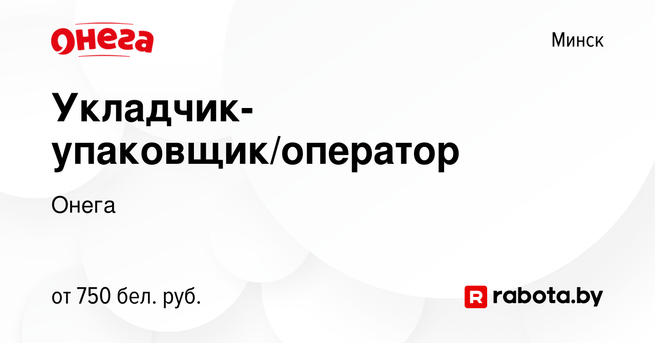 Вакансия Укладчик-упаковщик/оператор в Минске, работа в компании Онега  (вакансия в архиве c 29 августа 2019)