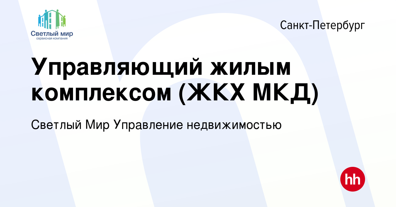 Вакансия Управляющий жилым комплексом (ЖКХ МКД) в Санкт-Петербурге, работа  в компании Светлый Мир Управление недвижимостью (вакансия в архиве c 29  августа 2019)