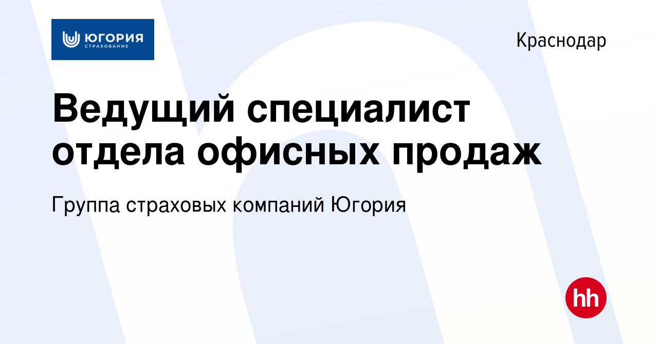 Вакансия Ведущий специалист отдела офисных продаж в Краснодаре, работа в  компании Группа страховых компаний Югория (вакансия в архиве c 29 августа  2019)