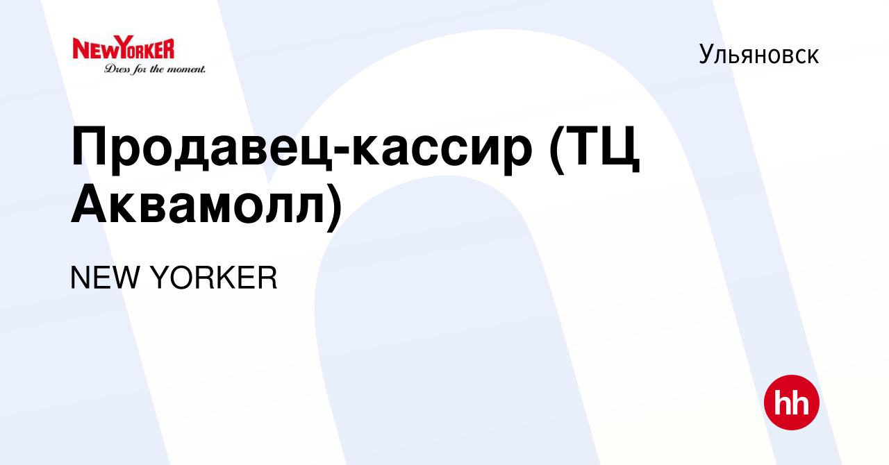 Вакансия Продавец-кассир (ТЦ Аквамолл) в Ульяновске, работа в компании NEW  YORKER (вакансия в архиве c 29 августа 2019)