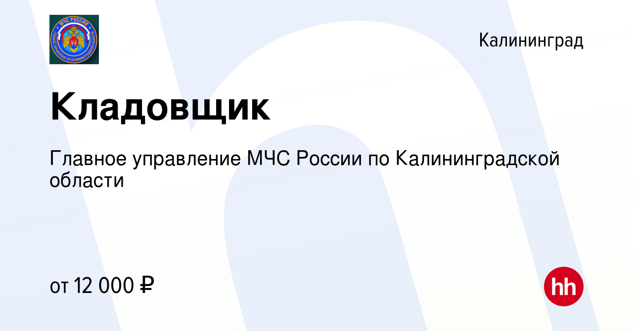 Вакансия Кладовщик в Калининграде, работа в компании Главное управление МЧС  России по Калининградской области (вакансия в архиве c 29 августа 2019)