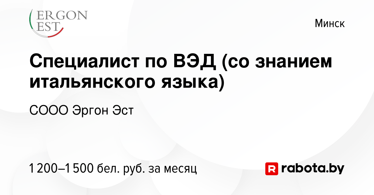 Вакансия Специалист по ВЭД (со знанием итальянского языка) в Минске, работа  в компании СООО Эргон Эст (вакансия в архиве c 29 августа 2019)