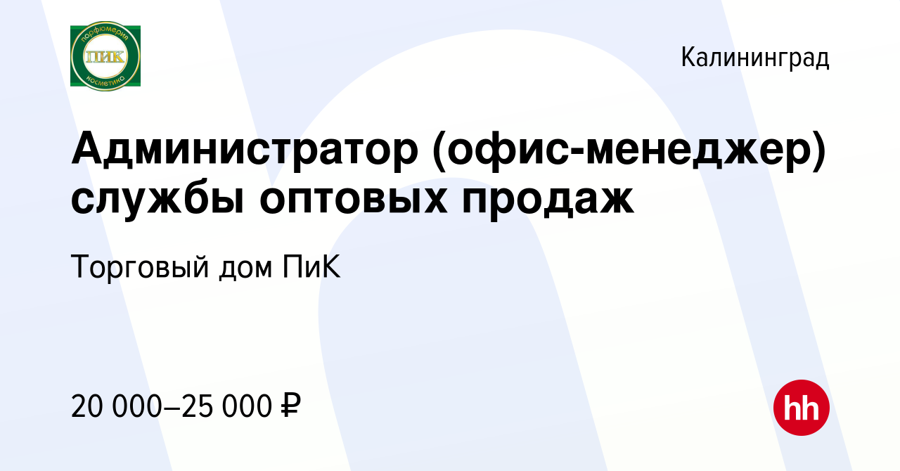 Вакансия Администратор (офис-менеджер) службы оптовых продаж в Калининграде,  работа в компании Торговый дом ПиК (вакансия в архиве c 29 августа 2019)