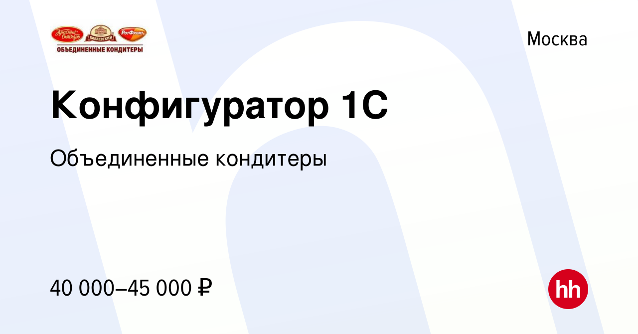 Вакансия Конфигуратор 1С в Москве, работа в компании Объединенные кондитеры  (вакансия в архиве c 1 октября 2010)