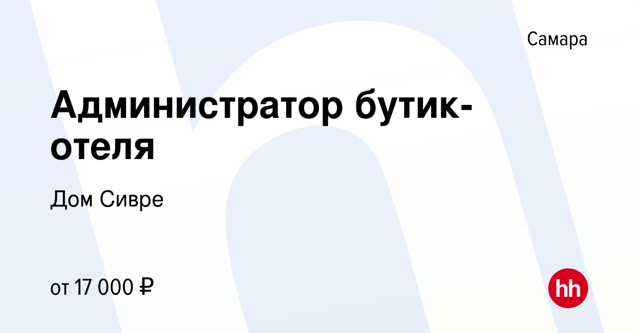 Вакансия Администратор бутик- отеля в Самаре, работа в компании Дом Сивре  (вакансия в архиве c 29 августа 2019)