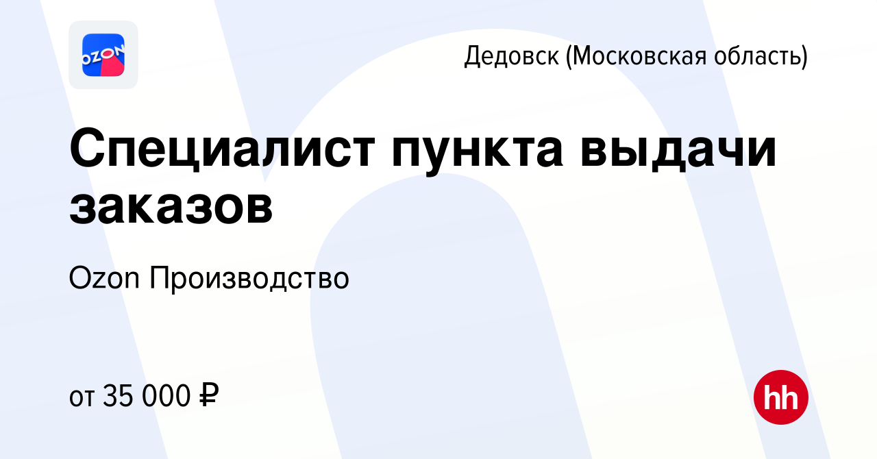 Вакансия Специалист пункта выдачи заказов в Дедовске, работа в компании  Ozon Производство (вакансия в архиве c 2 августа 2019)