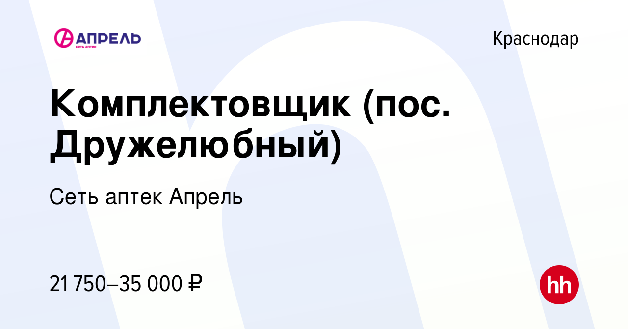 Вакансия Комплектовщик (пос. Дружелюбный) в Краснодаре, работа в компании  Сеть аптек Апрель (вакансия в архиве c 29 августа 2019)