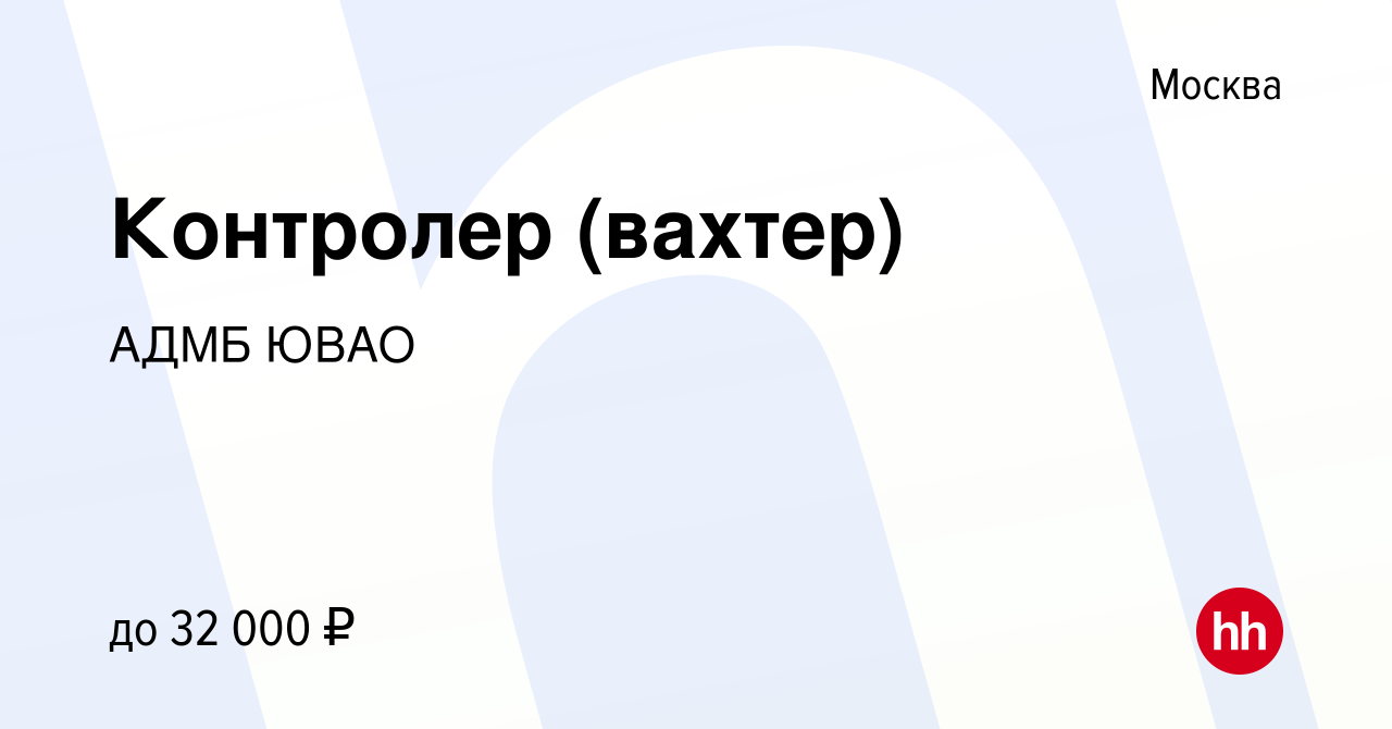 Вакансия Контролер (вахтер) в Москве, работа в компании АДМБ ЮВАО (вакансия  в архиве c 7 августа 2019)